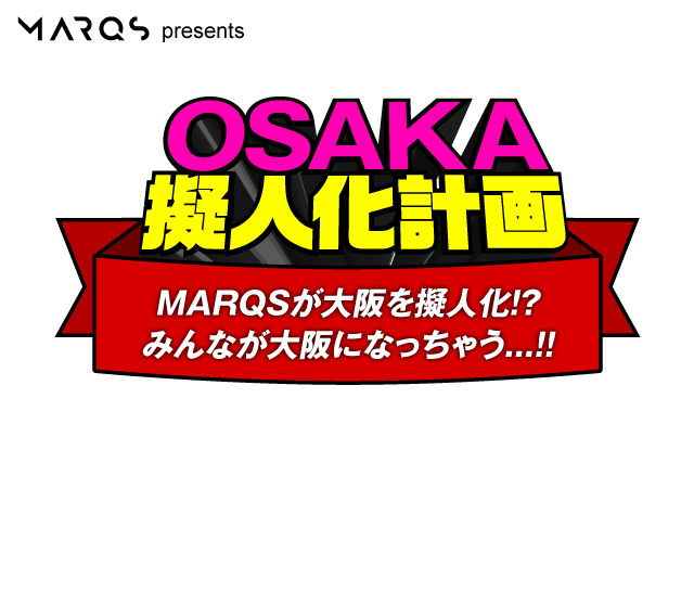 「OSAKA擬人化計画」MARQSが大阪を擬人化!?みんなが大阪になっちゃう…!!